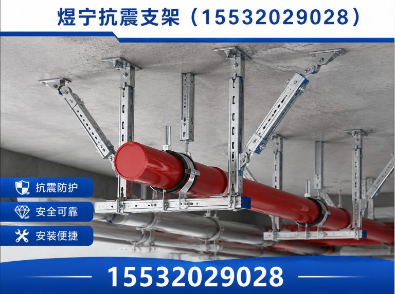雅安煜宁抗震支架展示图